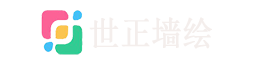 世正墻畫(huà)